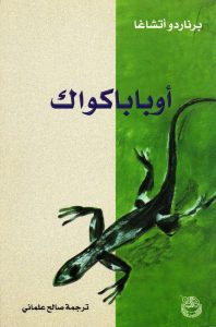 أوبا باكواك (Obabakoak)