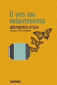 Ο γιος του ακορντεονίστα