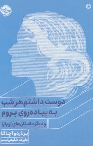 دوست داشتم هر شب به پیاده روی بروم 